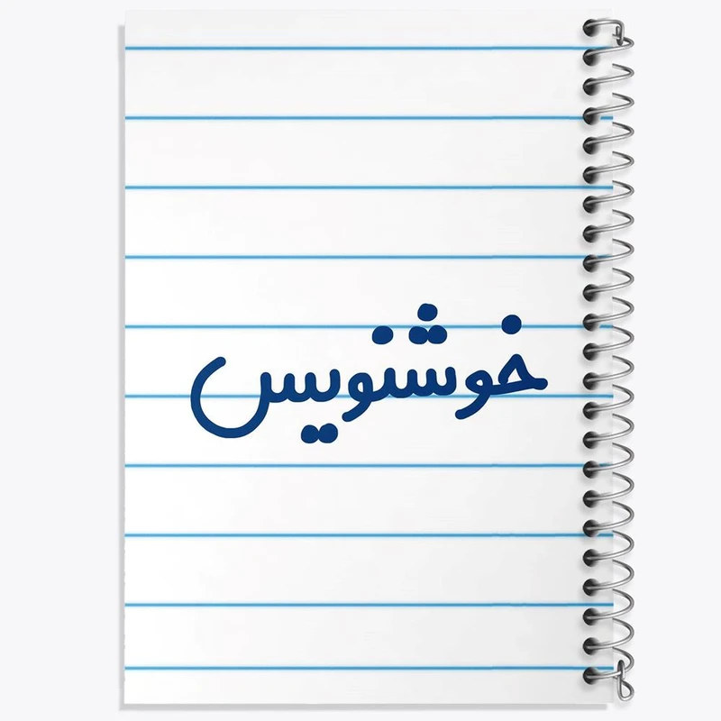 دفتر ژورنال نویسی 50 برگ خندالو مدل نقطه ای طرح خوشنویس کد 8002