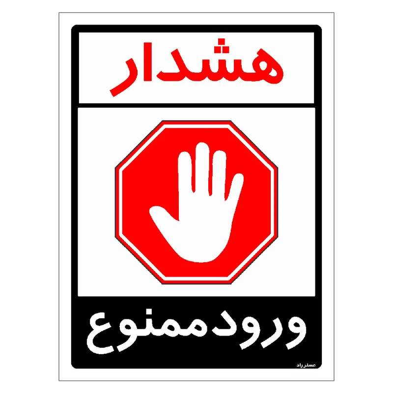 برچسب ایمنی مستر راد طرح هشدار ورود ممنوع مدل HSE-OSHA-0877
