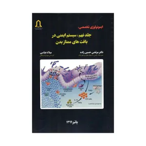 کتاب ایمونولوژی تخصصی جلد نهم سیستم ایمنی در بافت های ممتاز بدن اثر جمعی از نویسندگان انتشارات تعالی
