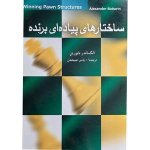 کتاب ساختارهای پياده ای برنده اثر الكساندر بابورين انتشارات شباهنگ