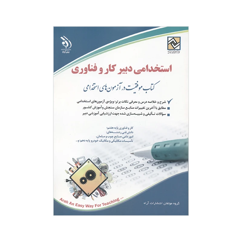 کتاب استخدامی دبیر کار و فناوری اثر جمعی از نویسندگان انتشارات آراه