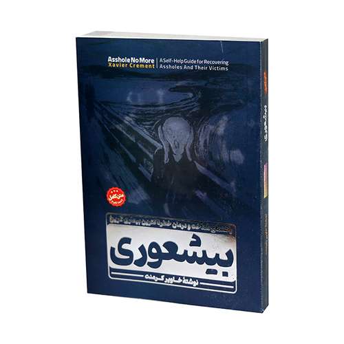 کتاب بیشعوری اثر خاویر کرمنت نشر ملینا