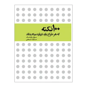 کتاب 100 نکته که هر طراح باید درباره مردم بداند اثر سوزان واینشنک ترجمه صدیقه شجاعی انتشارات نیلفام