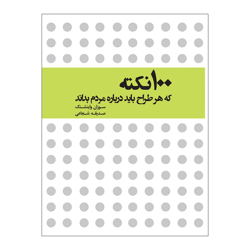 کتاب 100 نکته که هر طراح باید درباره مردم بداند اثر سوزان واینشنک ترجمه صدیقه شجاعی انتشارات نیلفام