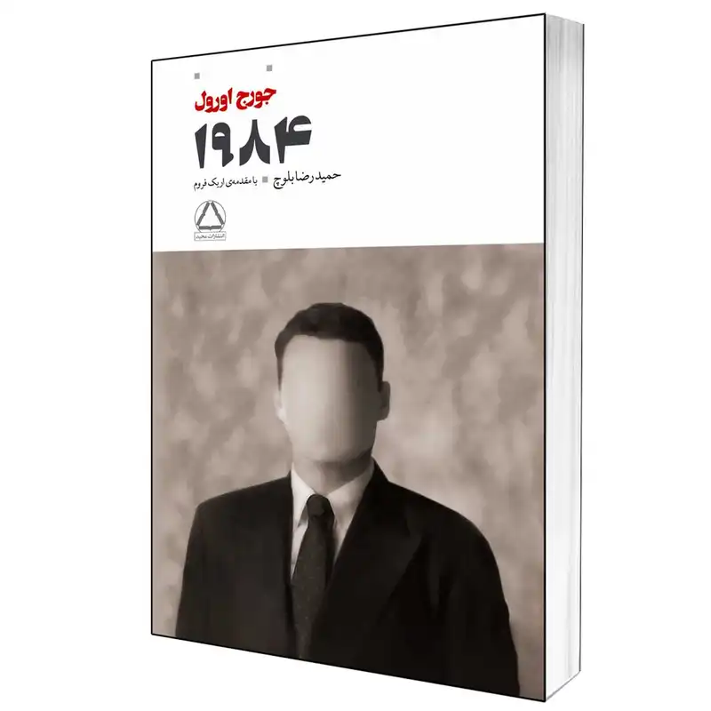 کتاب 1984 اثر جورج اورول انتشارات مجید
