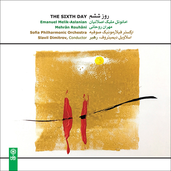 آلبوم موسیقی روز ششم اثر امانوئل ملیک اصلانی و مهران روحانی نشر ماهور