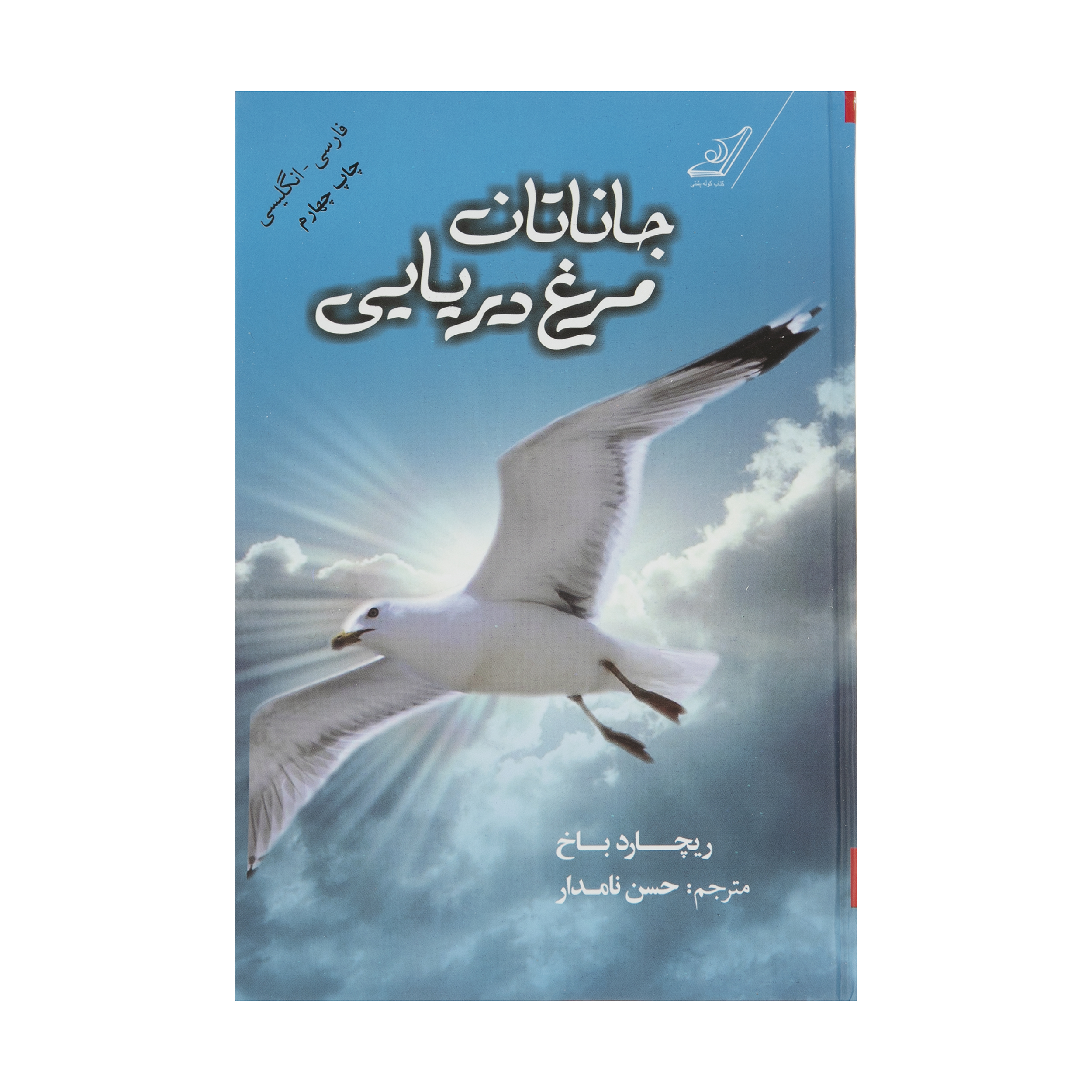 کتاب جاناتان مرغ دریایی اثر ریچارد باخ انتشارات کتاب کوله پشتی