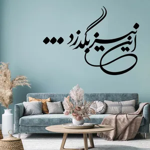 استیکر مدل چوبی طرح این نیز بگذرد کد TA42600