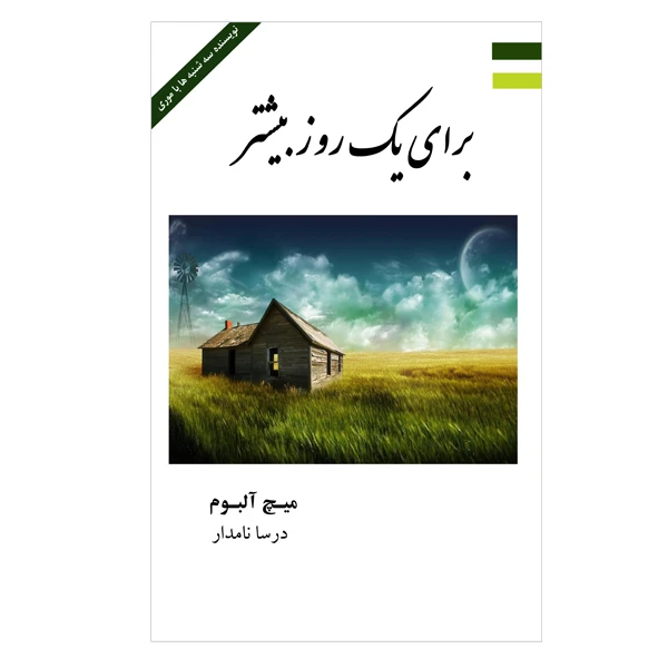 کتاب برای یک روز بیشتر اثر میچ آلبوم انتشارات ارمغان
