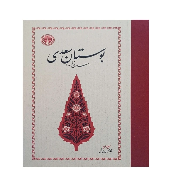 کتاب بوستان سعدی  سعدی نامه  اثر غلامحسین یوسفی انتشارات  خوارزمی