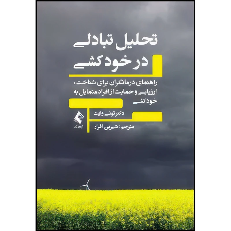 کتاب تحلیل تبادلی در خودکشی راهنمای درمانگران برای شناخت،ارزیابی و حمایت از افراد متمایل به خودکشی اثر تونی وایت انتشارات ارجمند