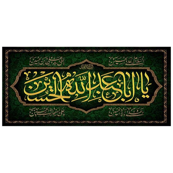 پرچم مدل یا ابا عبد الله الحسین کد 50004-3140