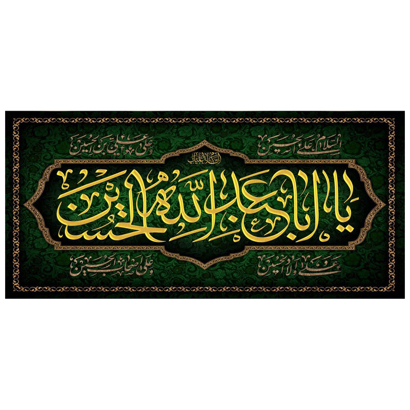 پرچم مدل یا ابا عبد الله الحسین کد 50004-3140
