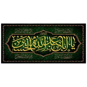 پرچم مدل یا ابا عبد الله الحسین کد 50004-14070