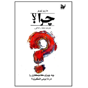 کتاب چرا اثر ماریو لیویو انتشارات تالیف