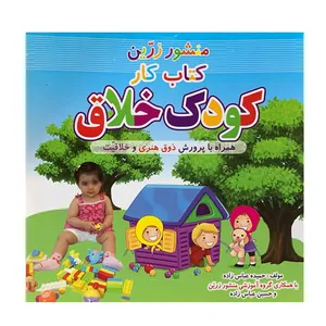 کتاب کار کودک خلاق اثر حمیده عباس زاده انتشارات ضریح آفتاب مشهد