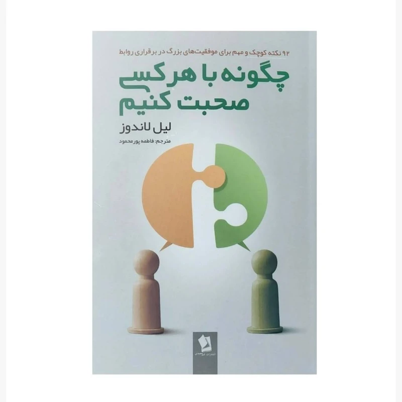 کتاب چگونه با هر کسی صحبت کنیم اثر لیل لاندوز ترجمه فاطمه پورمحمود انتشارات شیرمحمدی چاپ اول