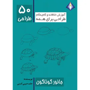 کتاب طراحی 50 جانور گوناگون اثر حامد حبیبی کسبی انتشارت دیموند بلورین
