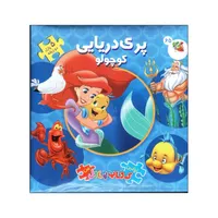 کتاب پازلی پری دریایی کوچولو اثر آلین لمی انتشارات سایه گستر