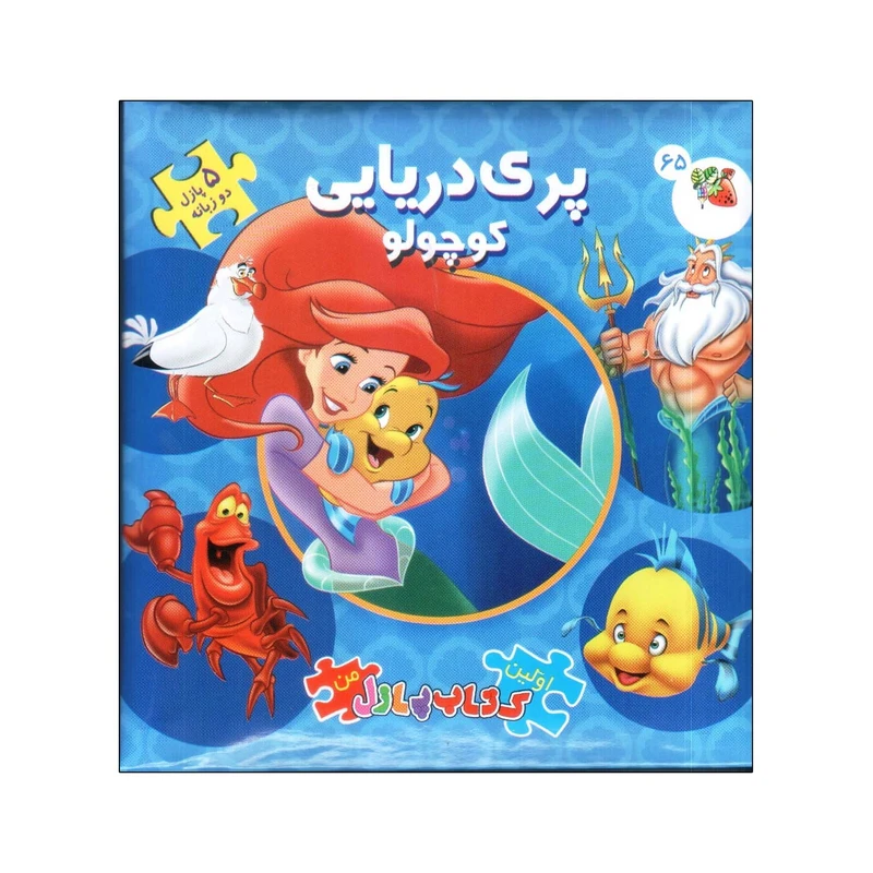کتاب پازلی پری دریایی کوچولو اثر آلین لمی انتشارات سایه گستر