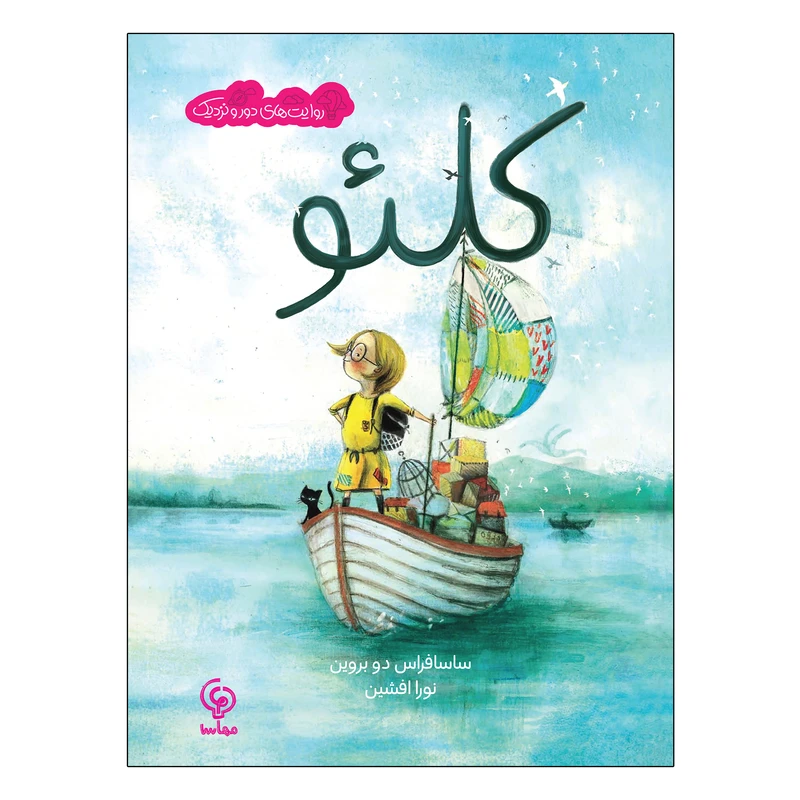 کتاب کلئو اثر ساسافراس دو بروین ترجمه نورا افشین انتشارات مهاسا