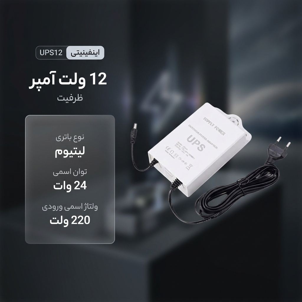 یو پی اس مودم و دوربین مداربسته اینفینیتی مدل UPS12 ظرفیت 12 ولت آمپر