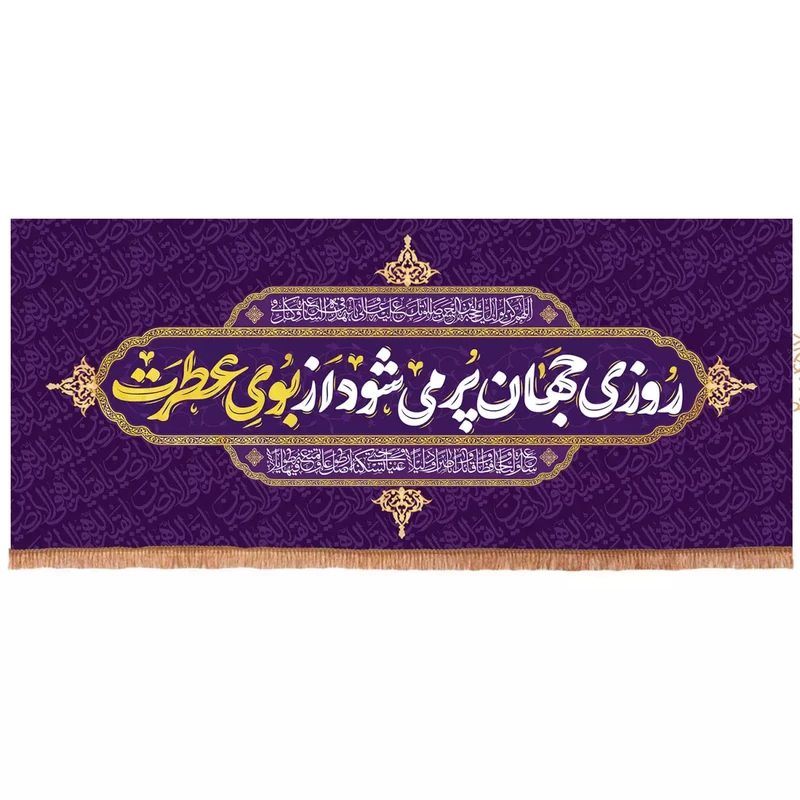 پرچم خدمتگزاران مدل کتیبه نیمه شعبان طرح روزی جهان پر می شود از بوی عطرت کد 20004517