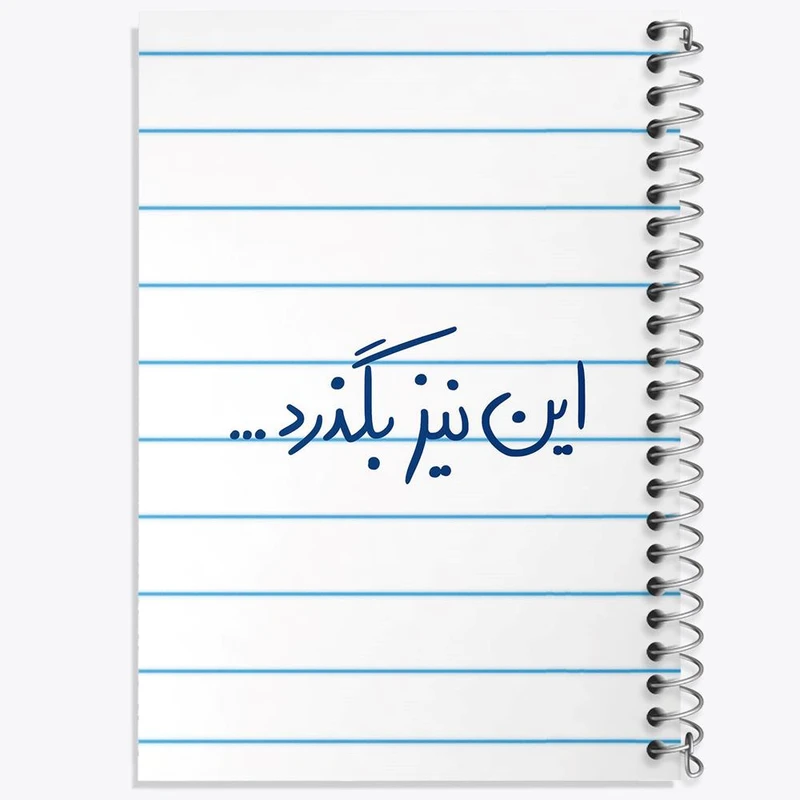 دفتر مشق 50 برگ خندالو مدل این نیز بگذرد کد 5881