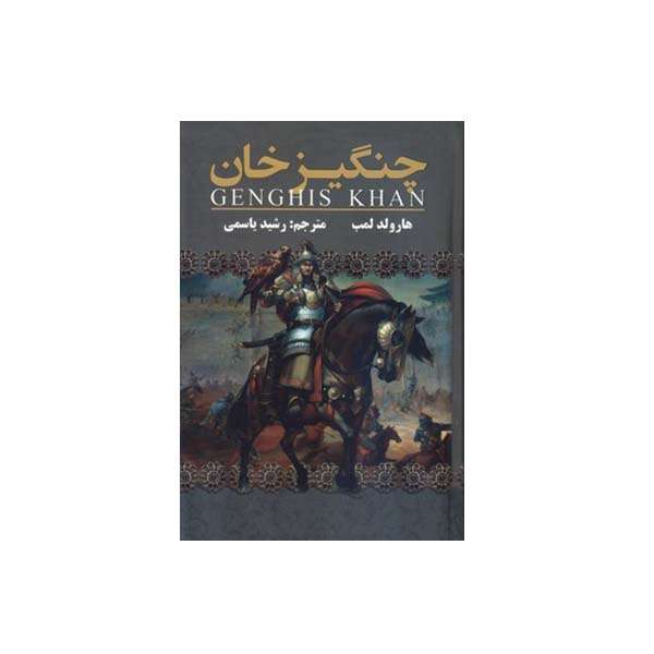 کتاب چنگیز خان اثر هارولد لمب انتشارات ارتباط نوین