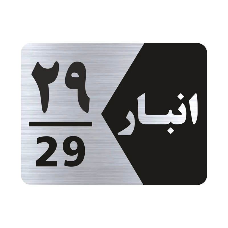 تابلو راهنما طرح شماره انبار مدل NS529