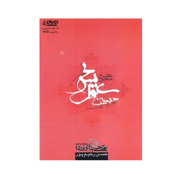 نرم افزار آموزش حسین (ع) عقل سرخ نشر طرحی برای فردا نرم افزار آموزش حسین (ع) عقل سرخ نشر طرحی برای فردا