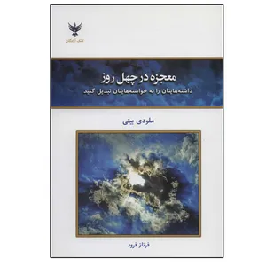کتاب معجزه در چهل روز اثر ملودی بیتی نشر کلک آزادگان