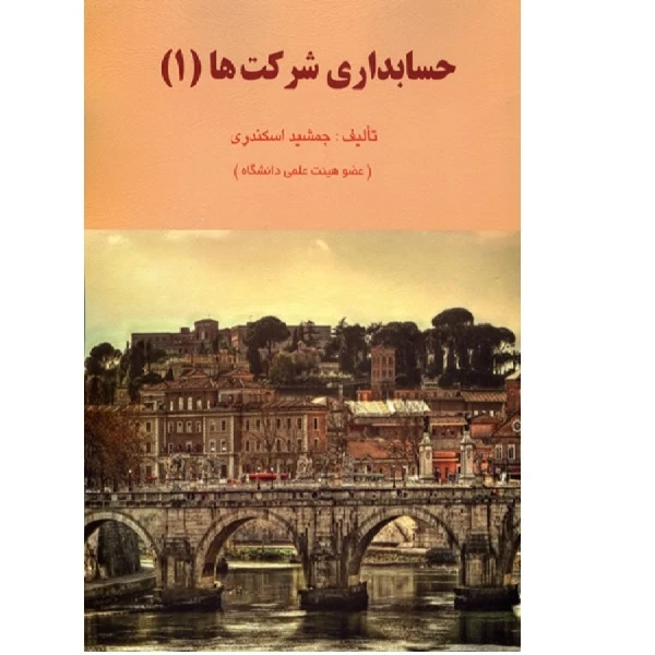 کتاب حسابداری شرکت ها 1 اثر جمشید اسکندری انتشارات فرشید 