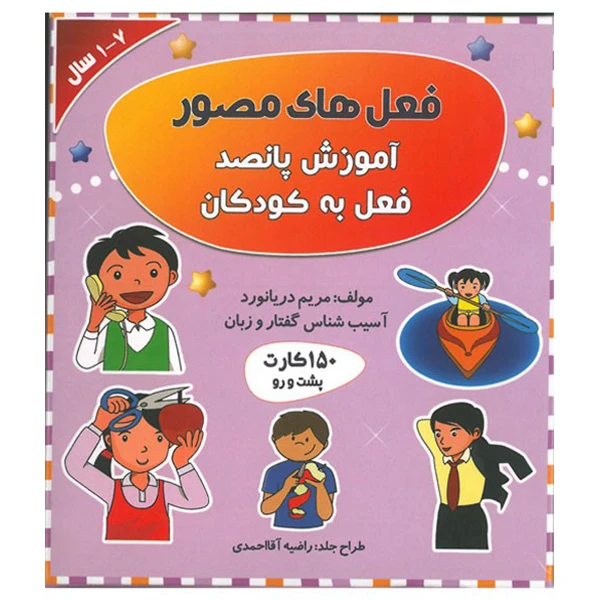 بازی آموزشی فعل های مصور مدل فلش کارت 