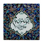 کاشی طرح شعر مولوی کد wk1605