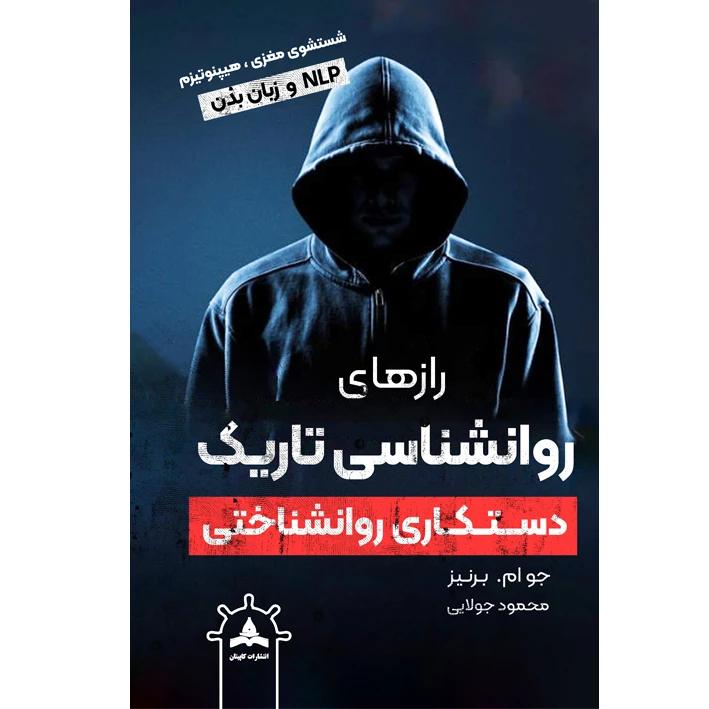 کتاب رازهای روانشناسی تاریک اثر جو ام. برنیز ترجمه محمود جولایی انتشارات کاپیتان چاپ دوم