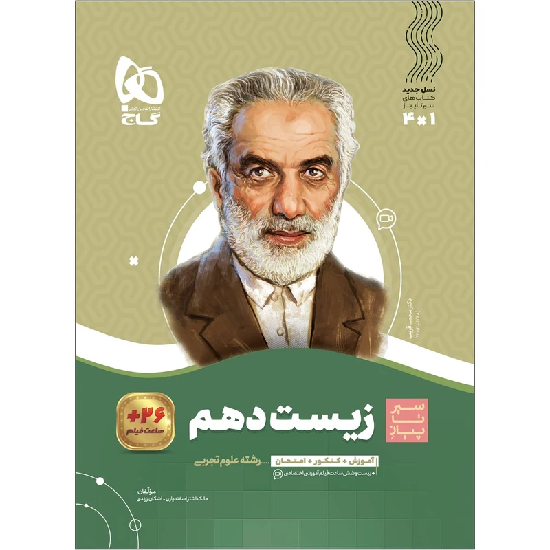 کتاب زیست شناسی دهم تجربی سری سیر تا پیاز اثر مالک اشتر اسفندیاری و اشکان زرندی انتشارات بین المللی گاج
