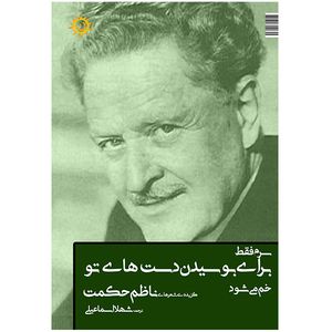 کتاب سرم فقط برای بوسیدن دست های تو خم میشود اثر ناظم حکمت ترجمه شهلا اسماعیلی انتشارات ناهونته