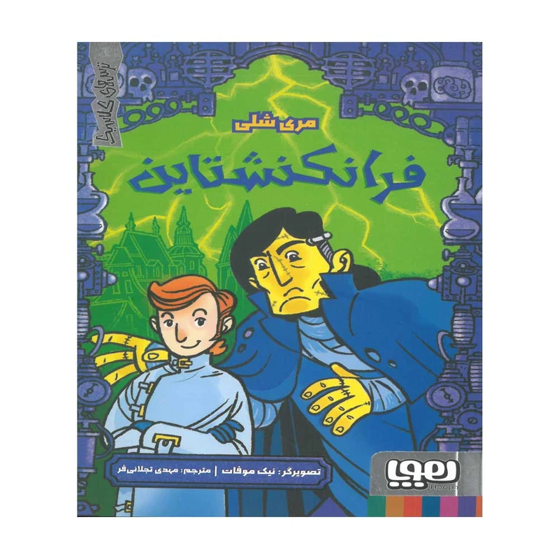 کتاب فرانکنشتاین اثر مری شلی ترجمه مهدی تجلایی فر نشر هوپا