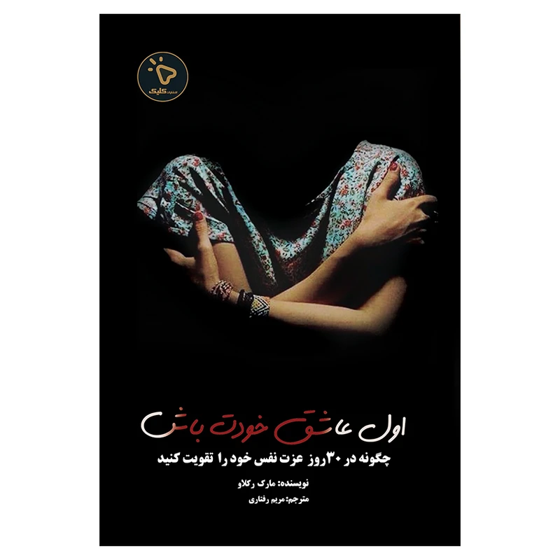 کتاب اول عاشق خودت باش اثر مارک رکلاو انتشارات کلیک