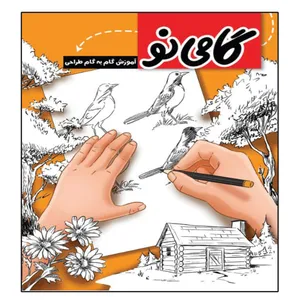کتاب گامی نو آموزش گام به گام طراحی اثر سی . جی . ایمز انتشارات عارف کامل