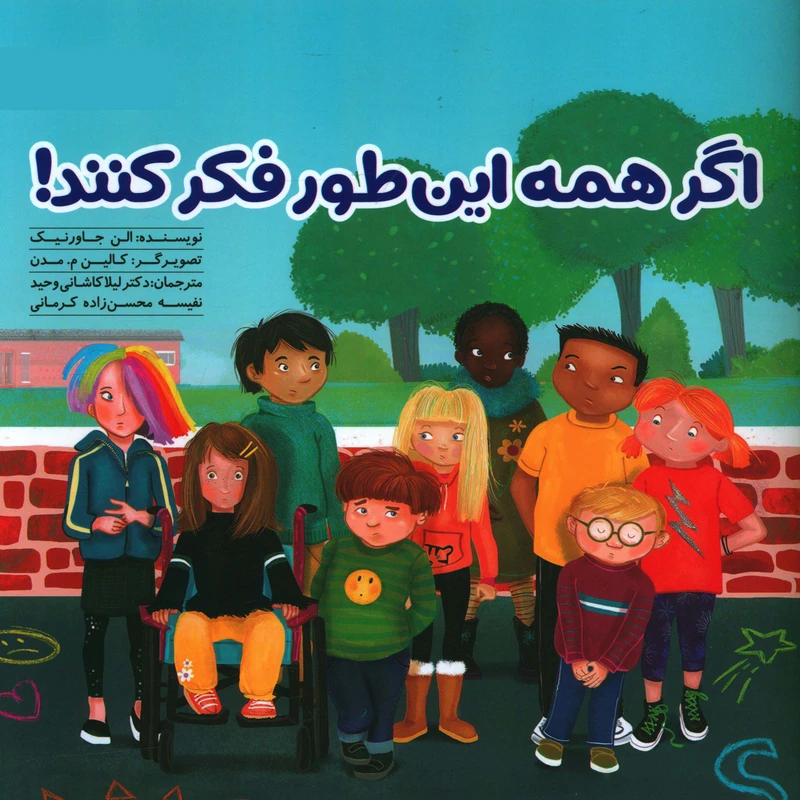 کتاب اگر همه اين طور فکر کنند اثر الن جاورنيک نشر مهرسا
