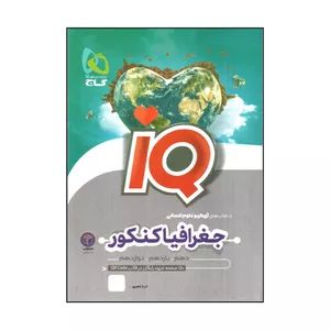 کتاب جغرافيا جامع كنكور انسانی سری IQ اثر جمعی از نویسندگان انتشارات بين المللي گاج