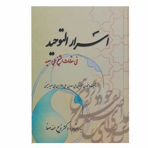 کتاب اسرارالتوحید فی مقامات الشیخ ابی سعید اثر جمعی از نویسندگان نشر فردوس