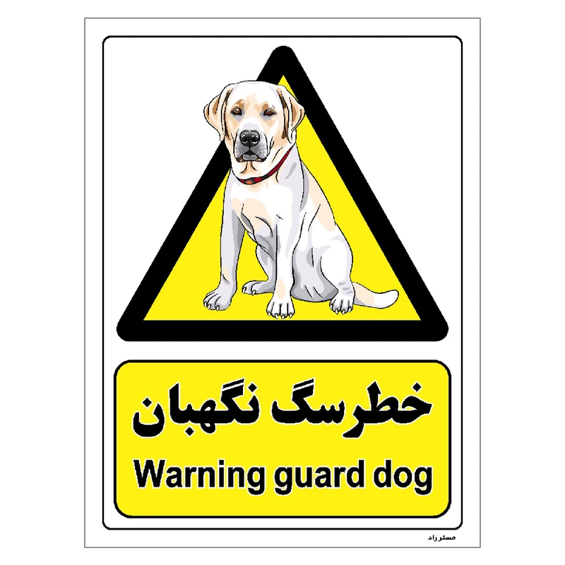 برچسب ایمنی مستر راد طرح خطر سگ نگهبان مدل HSE-OSHA-070