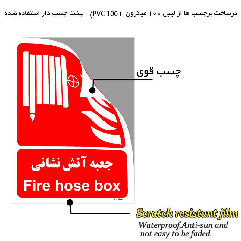 برچسب ایمنی مستر راد طرح جعبه آتش نشانی مدل HSE-OSHA-055