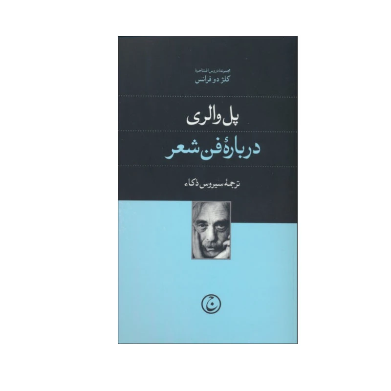 کتاب درباره فن شعر اثر پل والری انتشارا فرهنگ جاوید