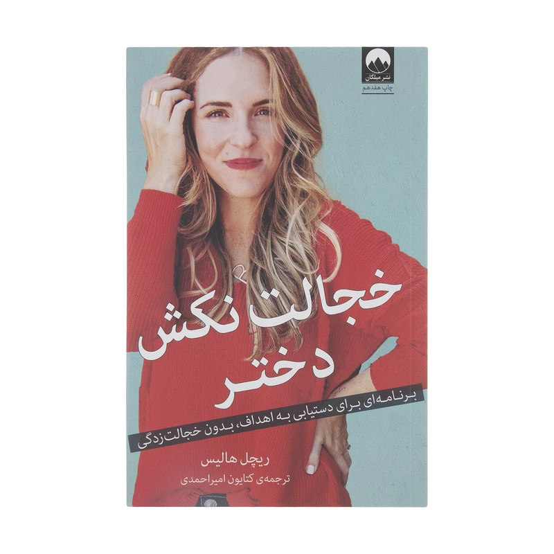 کتاب خجالت نکش دختر اثر ریچل هالیس نشر میلکان