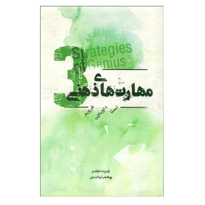 کتاب مهارت هاي ذهني 3 اثر رابرت ديلتز انتشارات پندار تابان