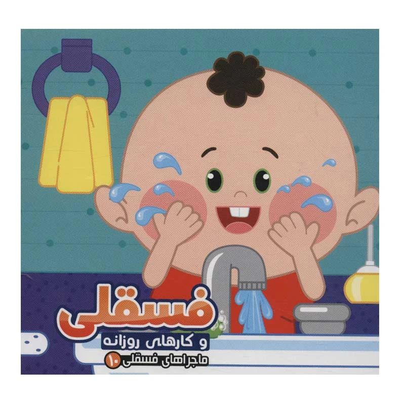 کتاب ماجراهای فسقلی 10 فسقلی و کارهای روزانه اثر مجید عاقله انتشارات آریانوین